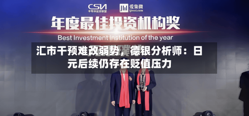 汇市干预难改弱势，德银分析师：日元后续仍存在贬值压力-第3张图片