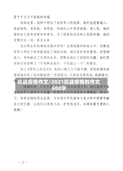 抗战疫情作文/2021抗战疫情的作文600字-第2张图片
