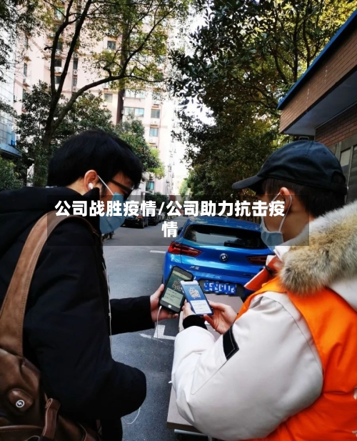 公司战胜疫情/公司助力抗击疫情-第2张图片