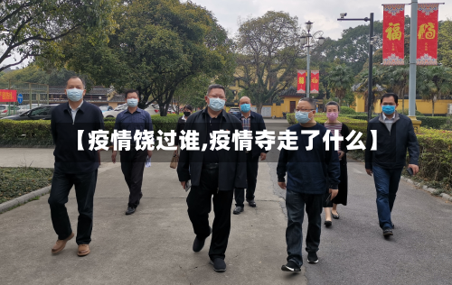 【疫情饶过谁,疫情夺走了什么】