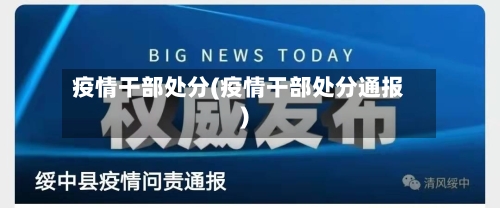 疫情干部处分(疫情干部处分通报)