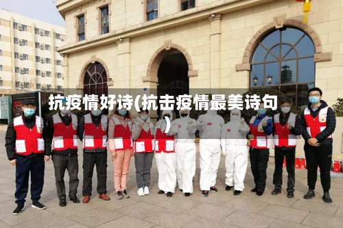抗疫情好诗(抗击疫情最美诗句)-第2张图片