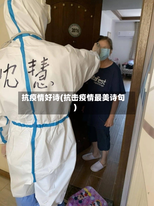 抗疫情好诗(抗击疫情最美诗句)