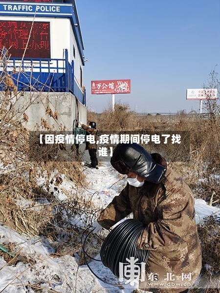 【因疫情停电,疫情期间停电了找谁】