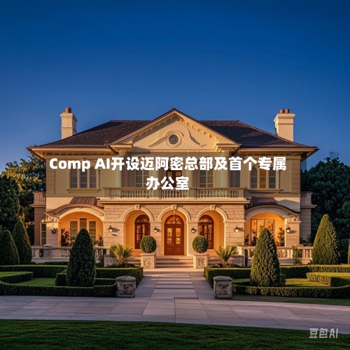 Comp AI开设迈阿密总部及首个专属办公室
