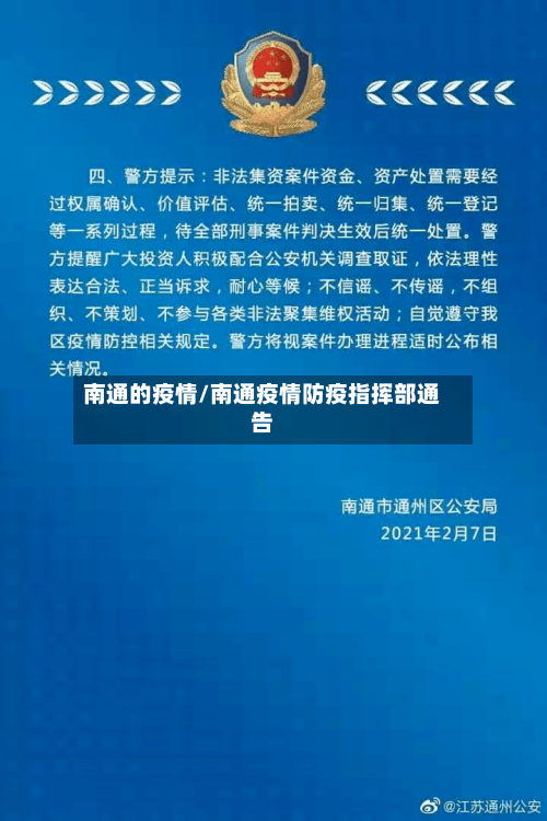 南通的疫情/南通疫情防疫指挥部通告-第3张图片