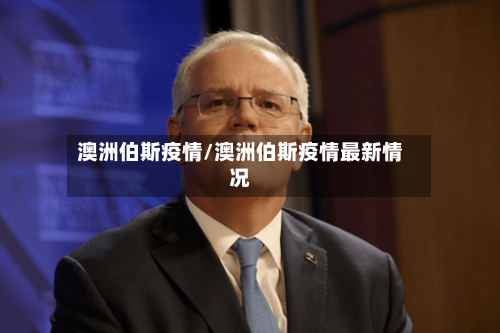 澳洲伯斯疫情/澳洲伯斯疫情最新情况-第2张图片