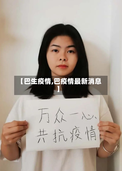 【巴生疫情,巴疫情最新消息】-第2张图片