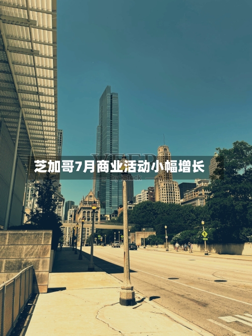 芝加哥7月商业活动小幅增长-第3张图片