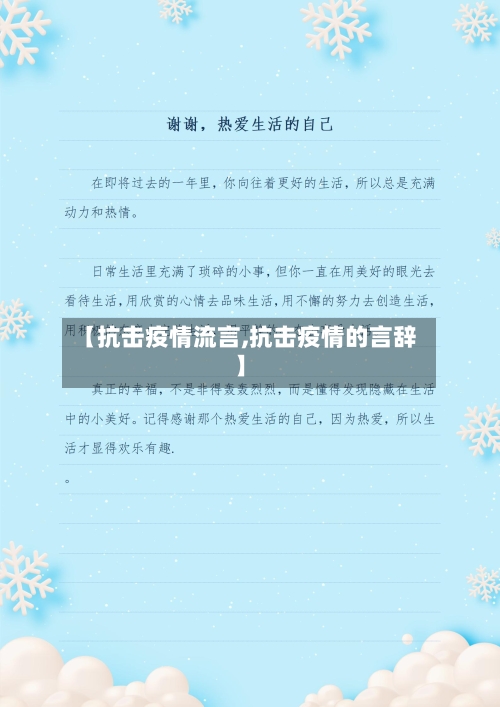 【抗击疫情流言,抗击疫情的言辞】