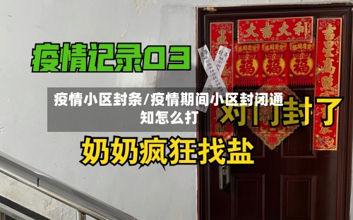 疫情小区封条/疫情期间小区封闭通知怎么打-第2张图片