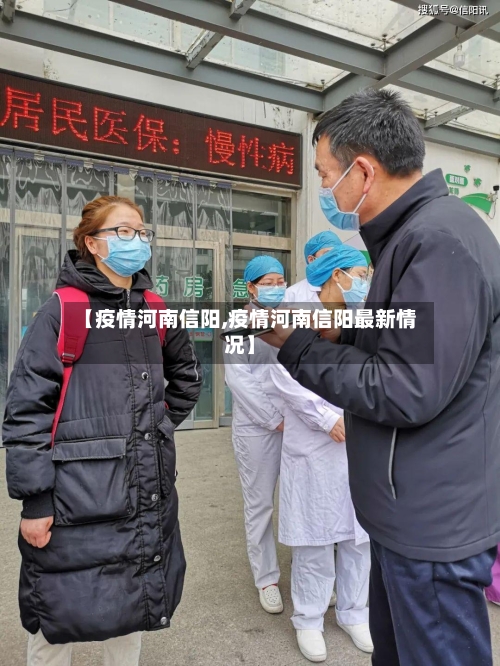 【疫情河南信阳,疫情河南信阳最新情况】-第2张图片