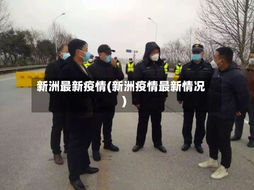 新洲最新疫情(新洲疫情最新情况)-第2张图片