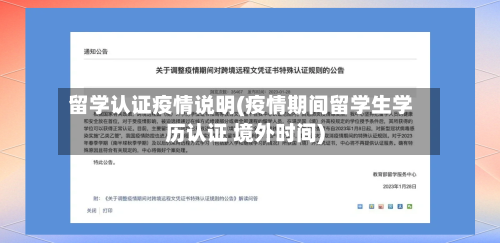 留学认证疫情说明(疫情期间留学生学历认证 境外时间)
