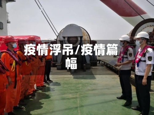 疫情浮吊/疫情篇幅