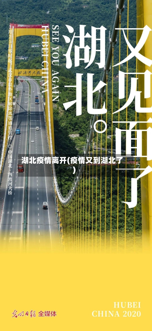 湖北疫情离开(疫情又到湖北了)