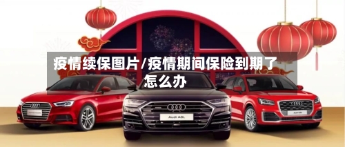 疫情续保图片/疫情期间保险到期了怎么办-第2张图片