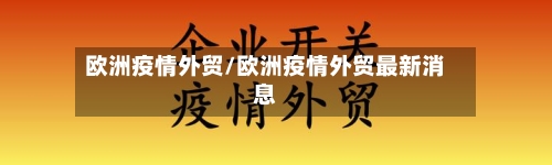 欧洲疫情外贸/欧洲疫情外贸最新消息