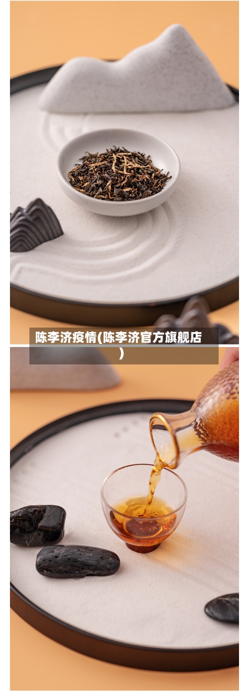 陈李济疫情(陈李济官方旗舰店)