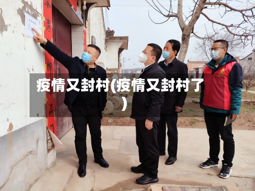 疫情又封村(疫情又封村了)