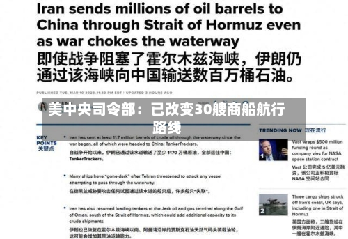 美中央司令部：已改变30艘商船航行路线