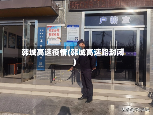 韩城高速疫情(韩城高速路封闭)-第3张图片