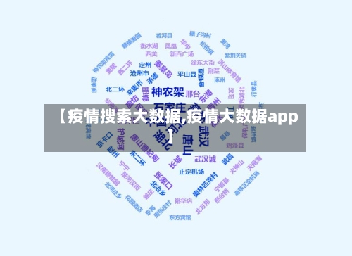 【疫情搜索大数据,疫情大数据app】