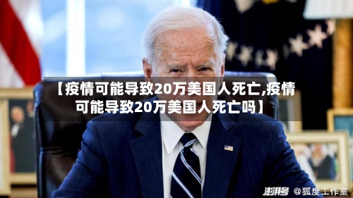 【疫情可能导致20万美国人死亡,疫情可能导致20万美国人死亡吗】