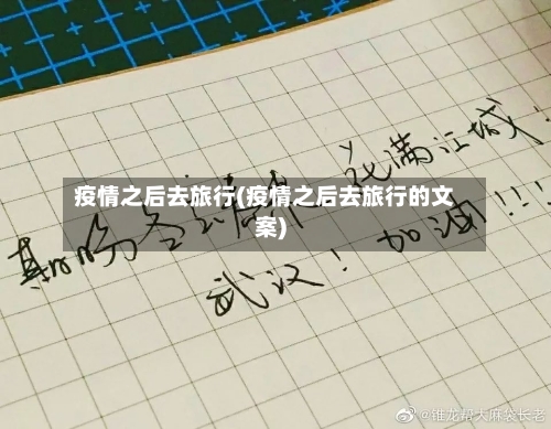疫情之后去旅行(疫情之后去旅行的文案)