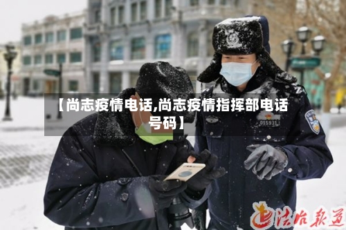 【尚志疫情电话,尚志疫情指挥部电话号码】