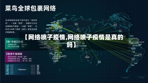【网络喷子疫情,网络喷子疫情是真的吗】