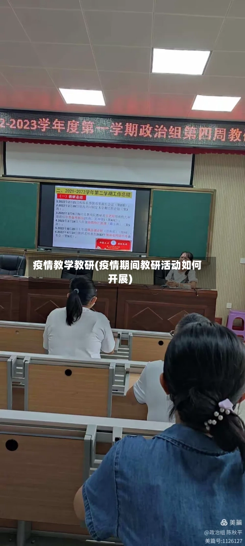 疫情教学教研(疫情期间教研活动如何开展)