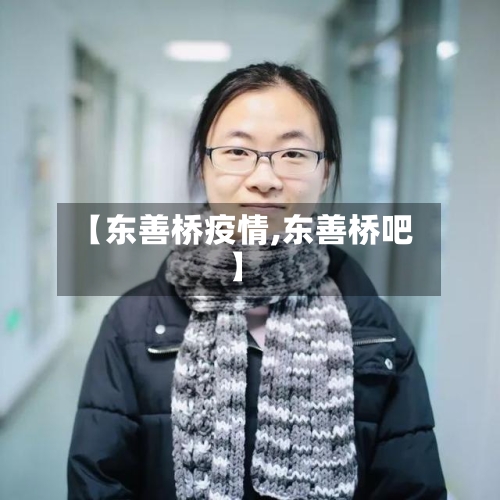 【东善桥疫情,东善桥吧】-第2张图片