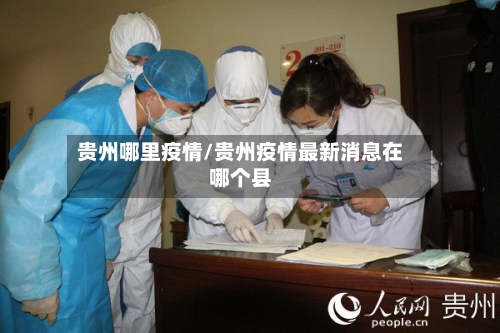 贵州哪里疫情/贵州疫情最新消息在哪个县-第2张图片