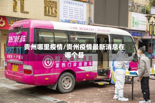 贵州哪里疫情/贵州疫情最新消息在哪个县