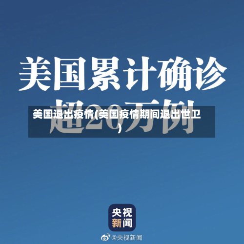 美国退出疫情(美国疫情期间退出世卫)-第3张图片