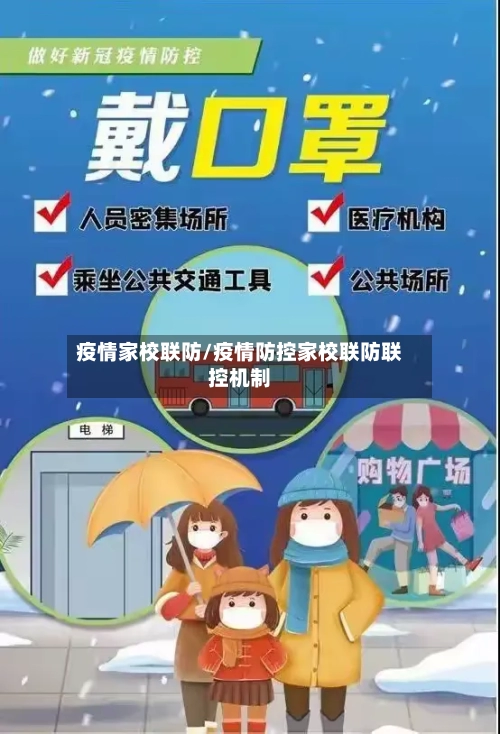疫情家校联防/疫情防控家校联防联控机制