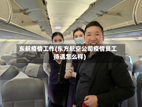 东航疫情工作(东方航空公司疫情员工待遇怎么样)