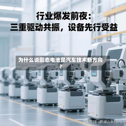 为什么说固态电池是汽车技术新方向？-第3张图片