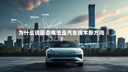 为什么说固态电池是汽车技术新方向？-第2张图片