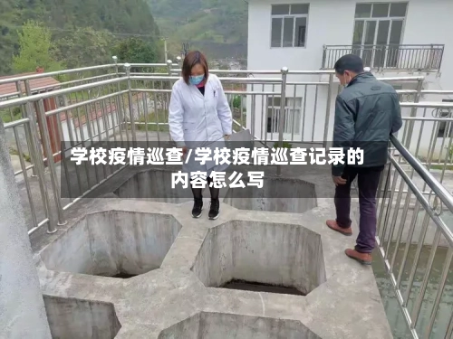 学校疫情巡查/学校疫情巡查记录的内容怎么写