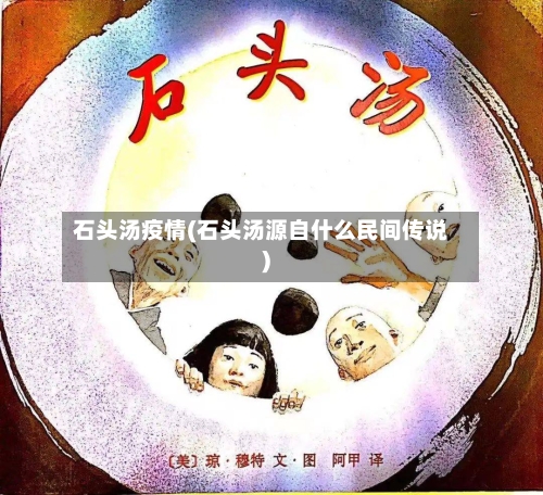 石头汤疫情(石头汤源自什么民间传说)-第2张图片