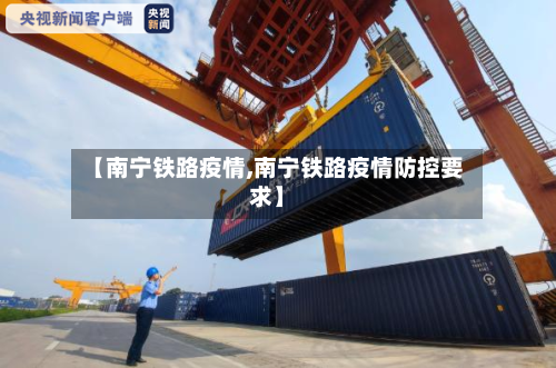 【南宁铁路疫情,南宁铁路疫情防控要求】