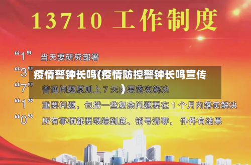 疫情警钟长鸣(疫情防控警钟长鸣宣传)-第2张图片