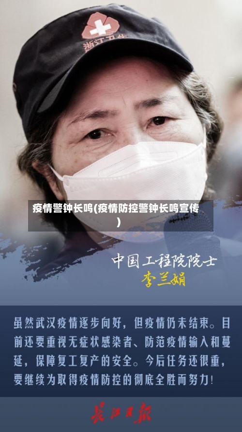 疫情警钟长鸣(疫情防控警钟长鸣宣传)-第3张图片