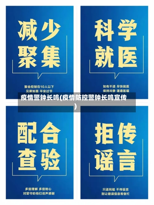 疫情警钟长鸣(疫情防控警钟长鸣宣传)
