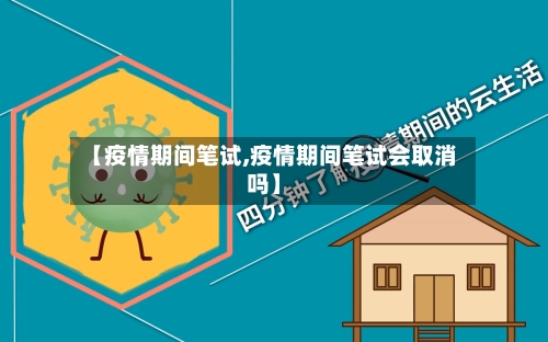 【疫情期间笔试,疫情期间笔试会取消吗】-第2张图片
