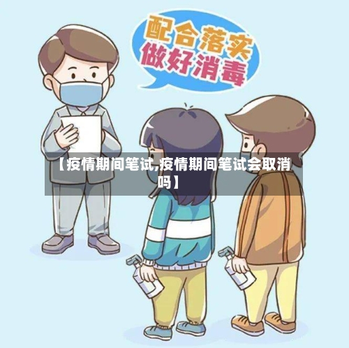【疫情期间笔试,疫情期间笔试会取消吗】