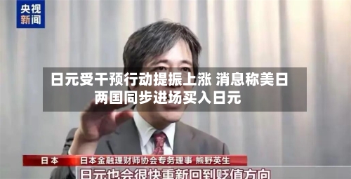 日元受干预行动提振上涨 消息称美日两国同步进场买入日元-第3张图片