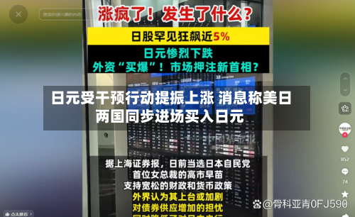 日元受干预行动提振上涨 消息称美日两国同步进场买入日元-第2张图片